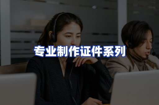 专业制作证件系列